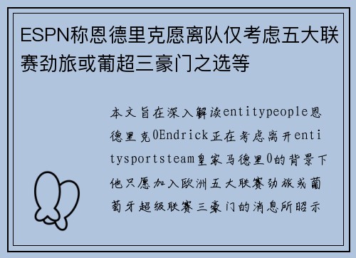 ESPN称恩德里克愿离队仅考虑五大联赛劲旅或葡超三豪门之选等