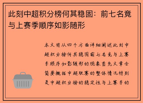 此刻中超积分榜何其稳固：前七名竟与上赛季顺序如影随形