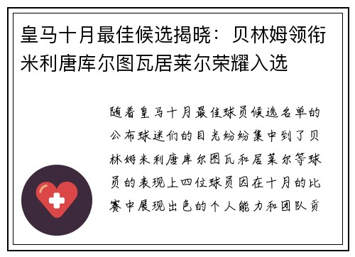 皇马十月最佳候选揭晓：贝林姆领衔米利唐库尔图瓦居莱尔荣耀入选
