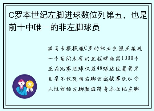 C罗本世纪左脚进球数位列第五，也是前十中唯一的非左脚球员