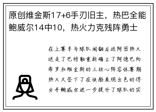 原创维金斯17+6手刃旧主，热巴全能鲍威尔14中10，热火力克残阵勇士