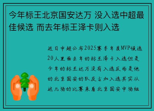 今年标王北京国安达万 没入选中超最佳候选 而去年标王泽卡则入选
